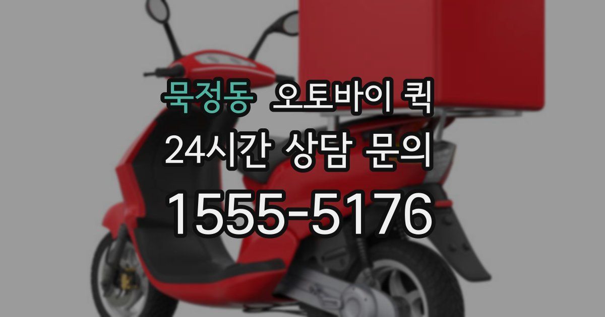 묵정동 오토바이 퀵
