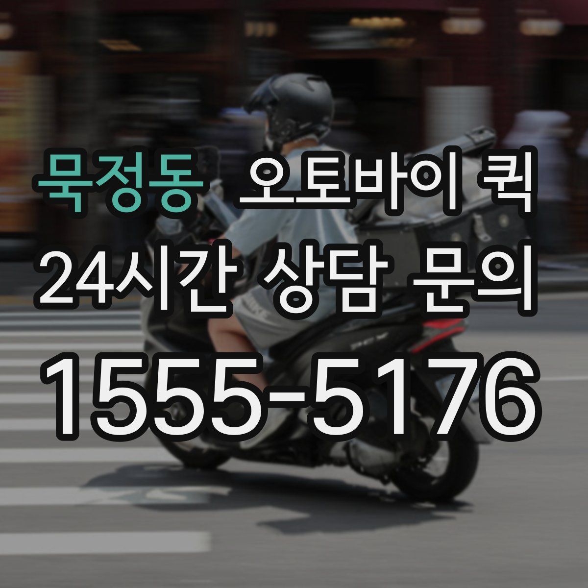 묵정동 오토바이 퀵