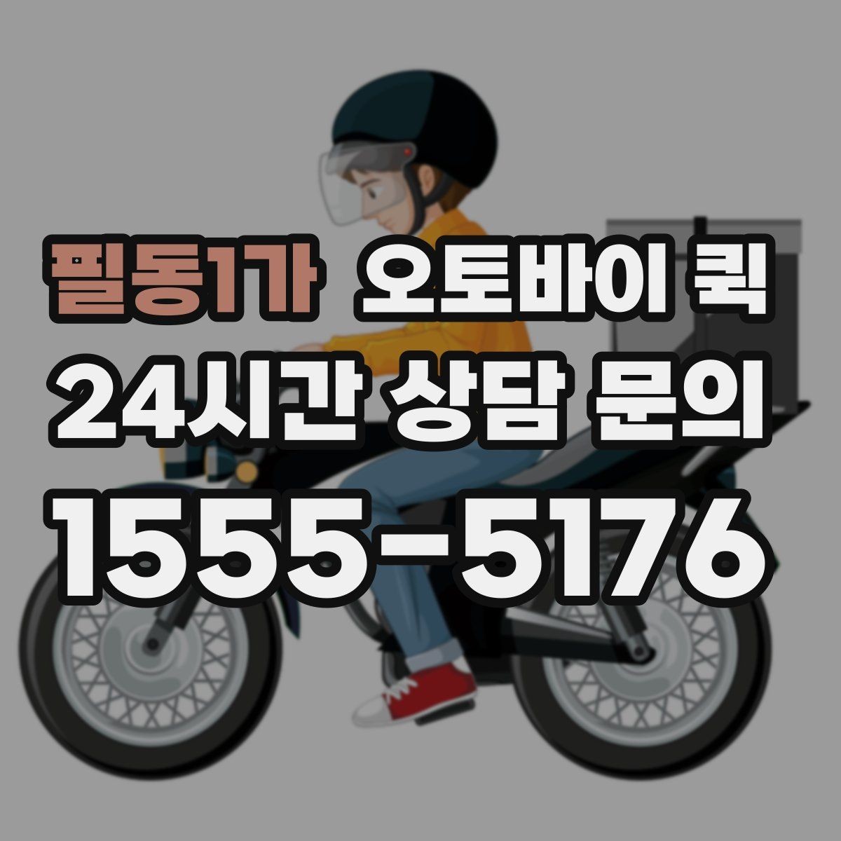 필동1가 오토바이 퀵 빠른 배달이 필요한 날의 기준