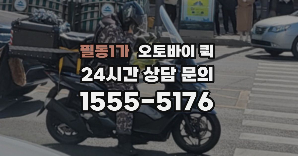 필동1가 오토바이 퀵