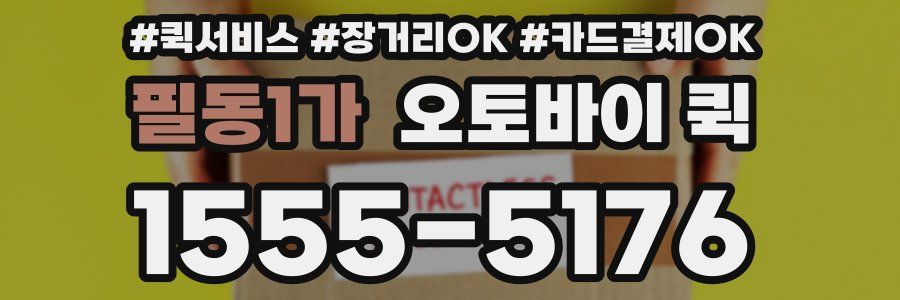 필동1가 오토바이 퀵