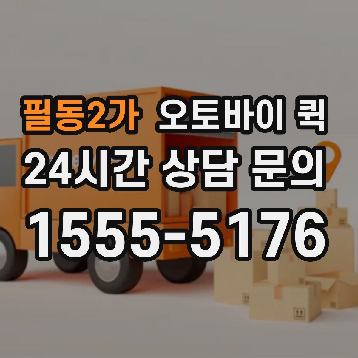 필동2가 오토바이 퀵 주소 입력할 때 주의사항