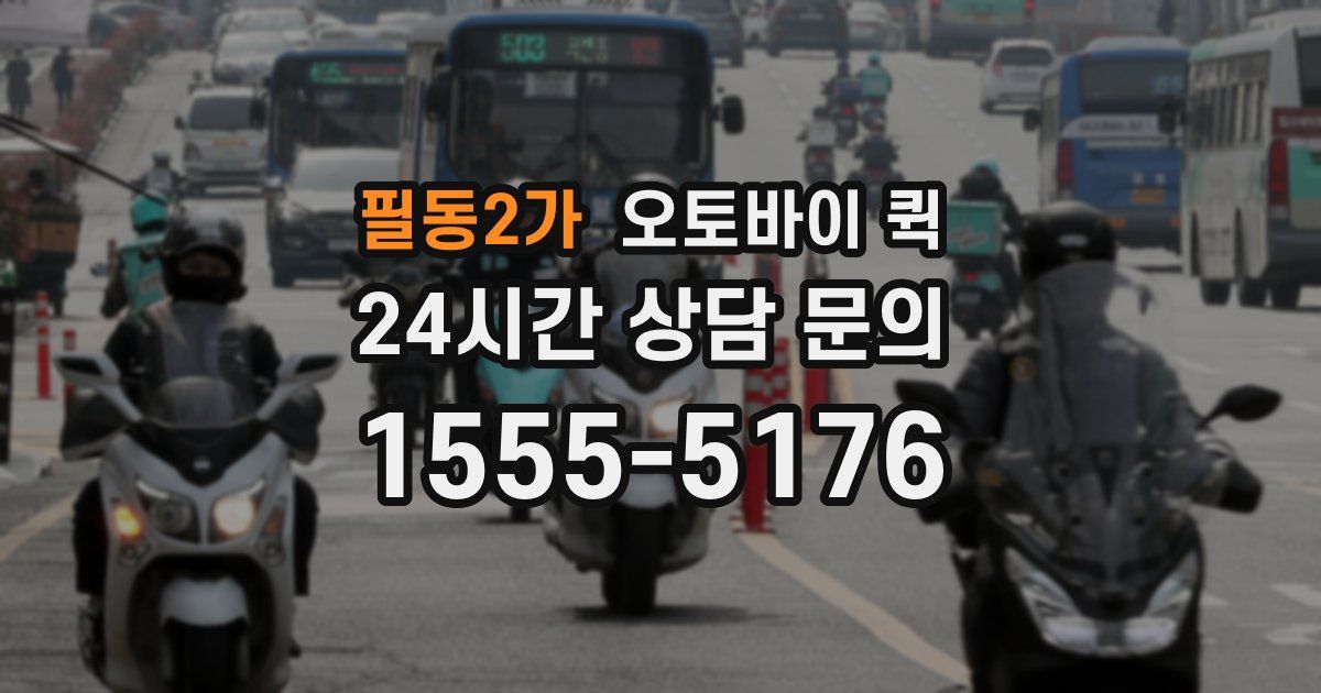 필동2가 오토바이 퀵