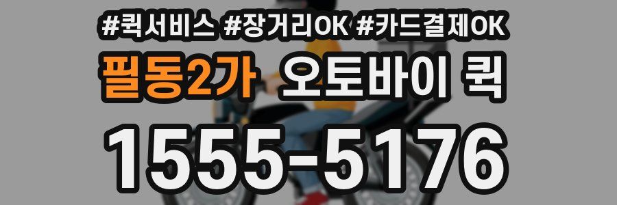 필동2가 오토바이 퀵