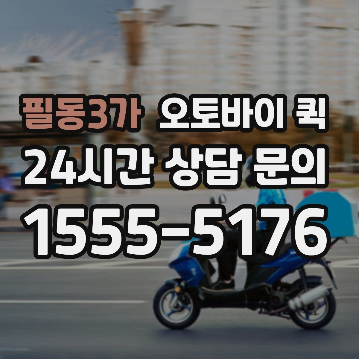 필동3가 오토바이 퀵 현금 결제와 카드 결제 확인