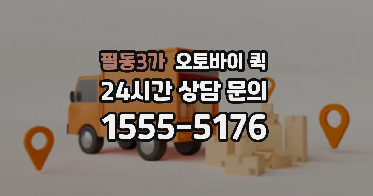 필동3가 오토바이 퀵