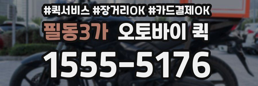필동3가 오토바이 퀵