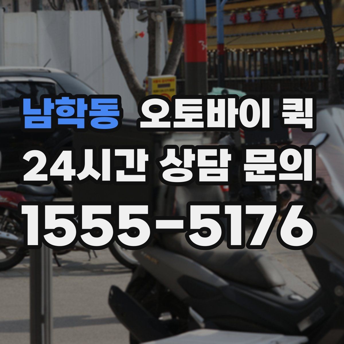 남학동 오토바이 퀵 요금은 어떻게 달라질까
