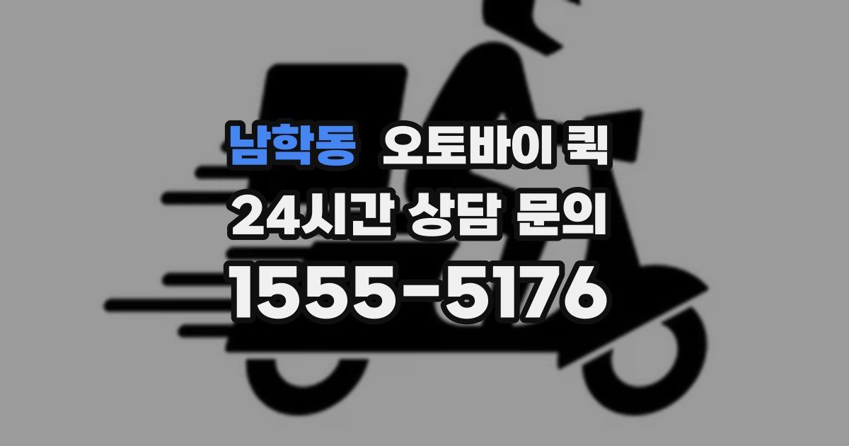 남학동 오토바이 퀵