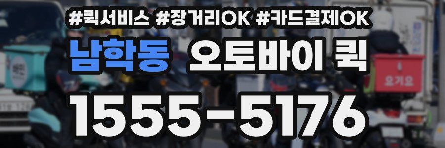 남학동 오토바이 퀵