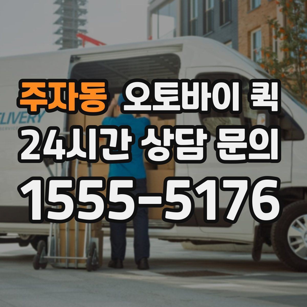 주자동 오토바이 퀵 초소형 화물 운송에 적합한 이유