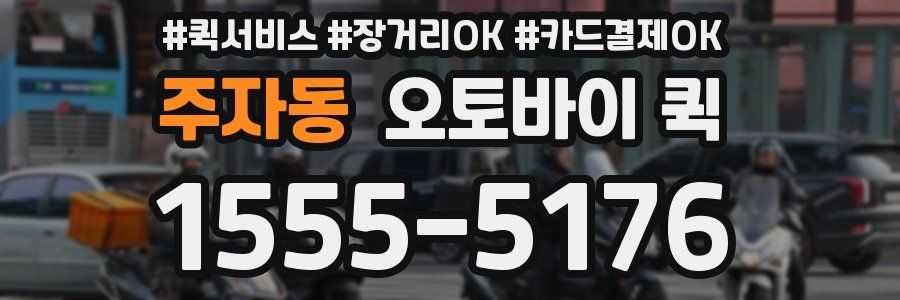 주자동 오토바이 퀵