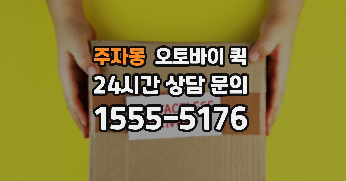 주자동 오토바이 퀵