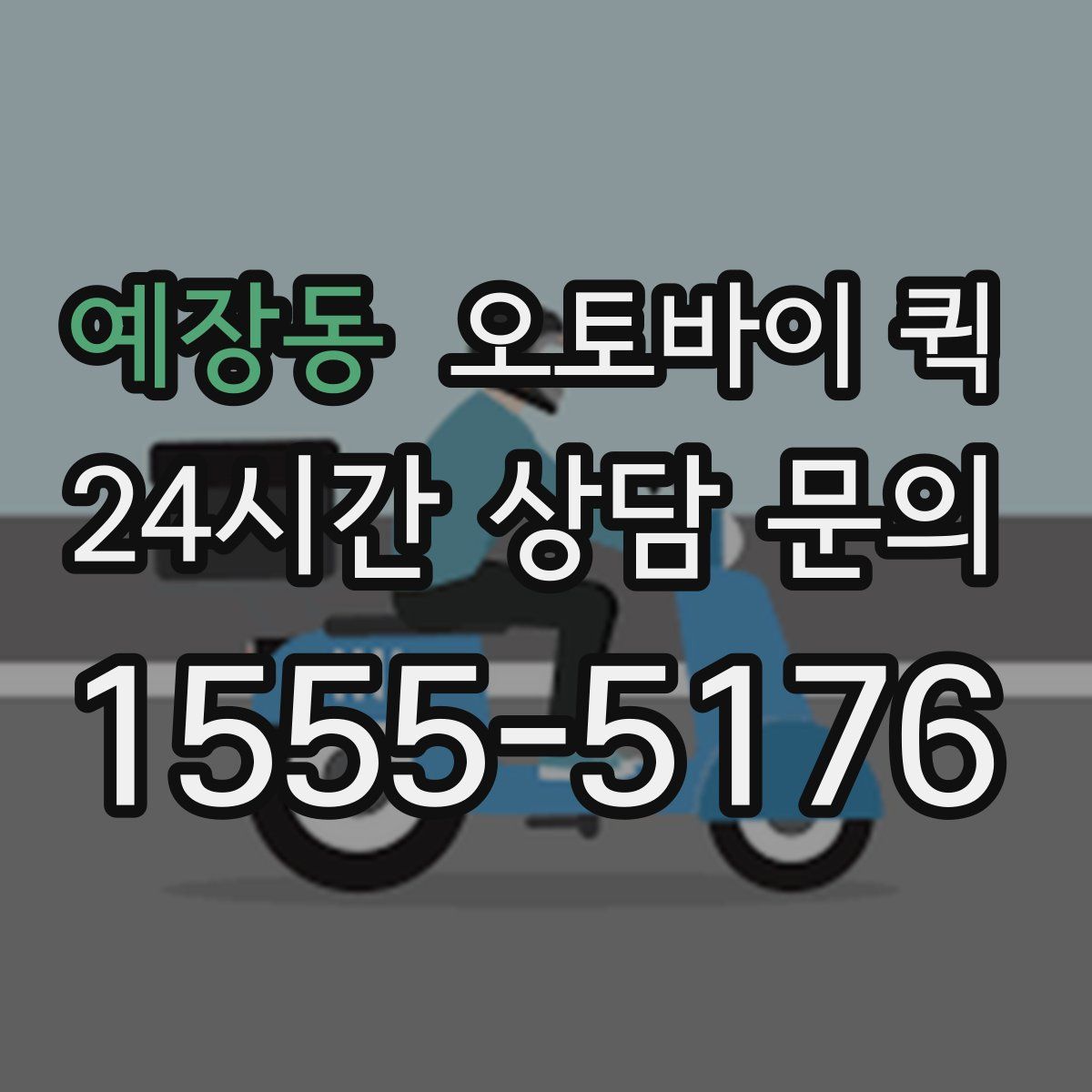 예장동 오토바이 퀵