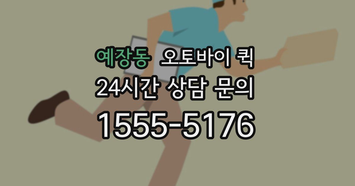예장동 오토바이 퀵