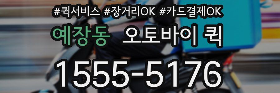 예장동 오토바이 퀵
