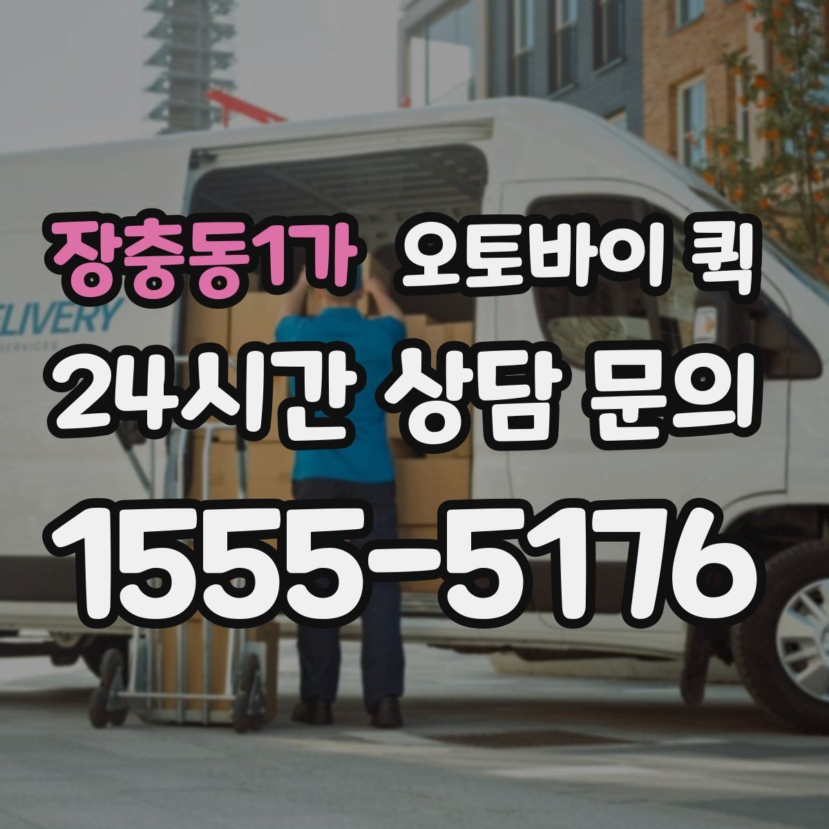 장충동1가 오토바이 퀵 이동 경로에 따라 달라지는 점