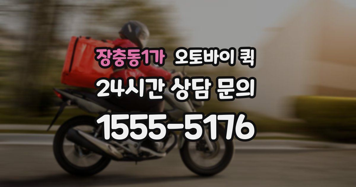 장충동1가 오토바이 퀵