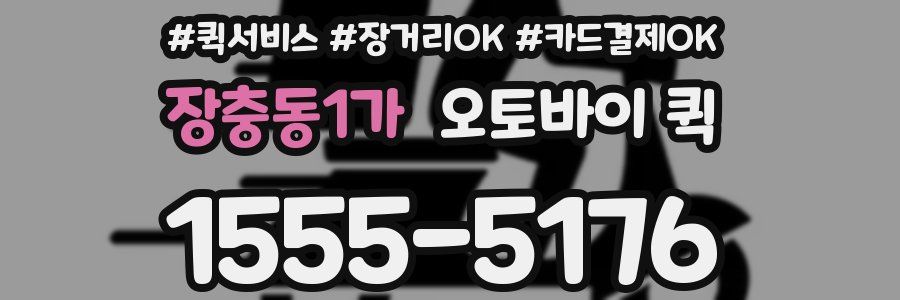 장충동1가 오토바이 퀵