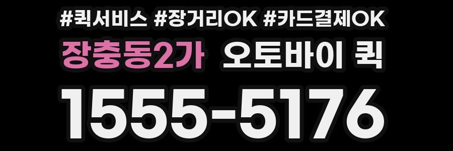 장충동2가 오토바이 퀵