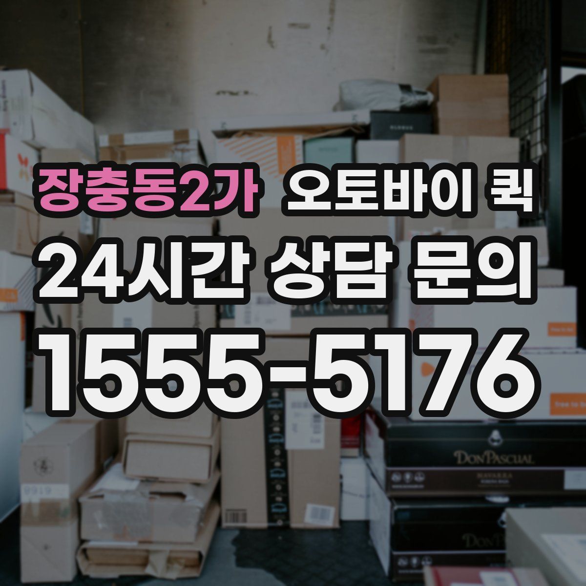 장충동2가 오토바이 퀵