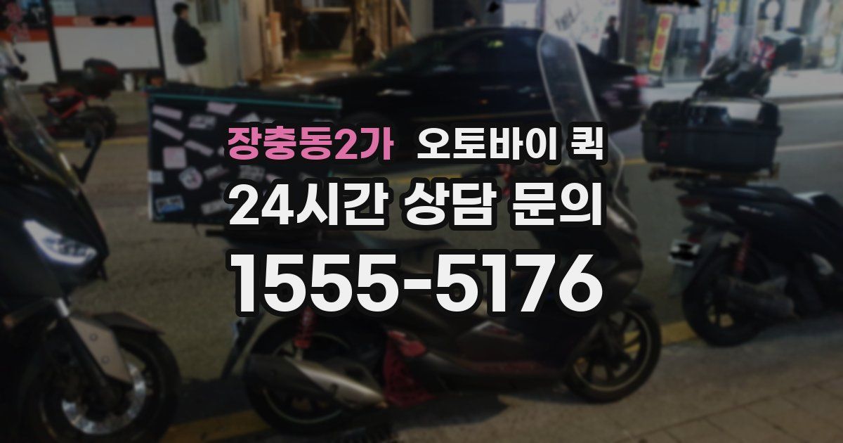 장충동2가 오토바이 퀵