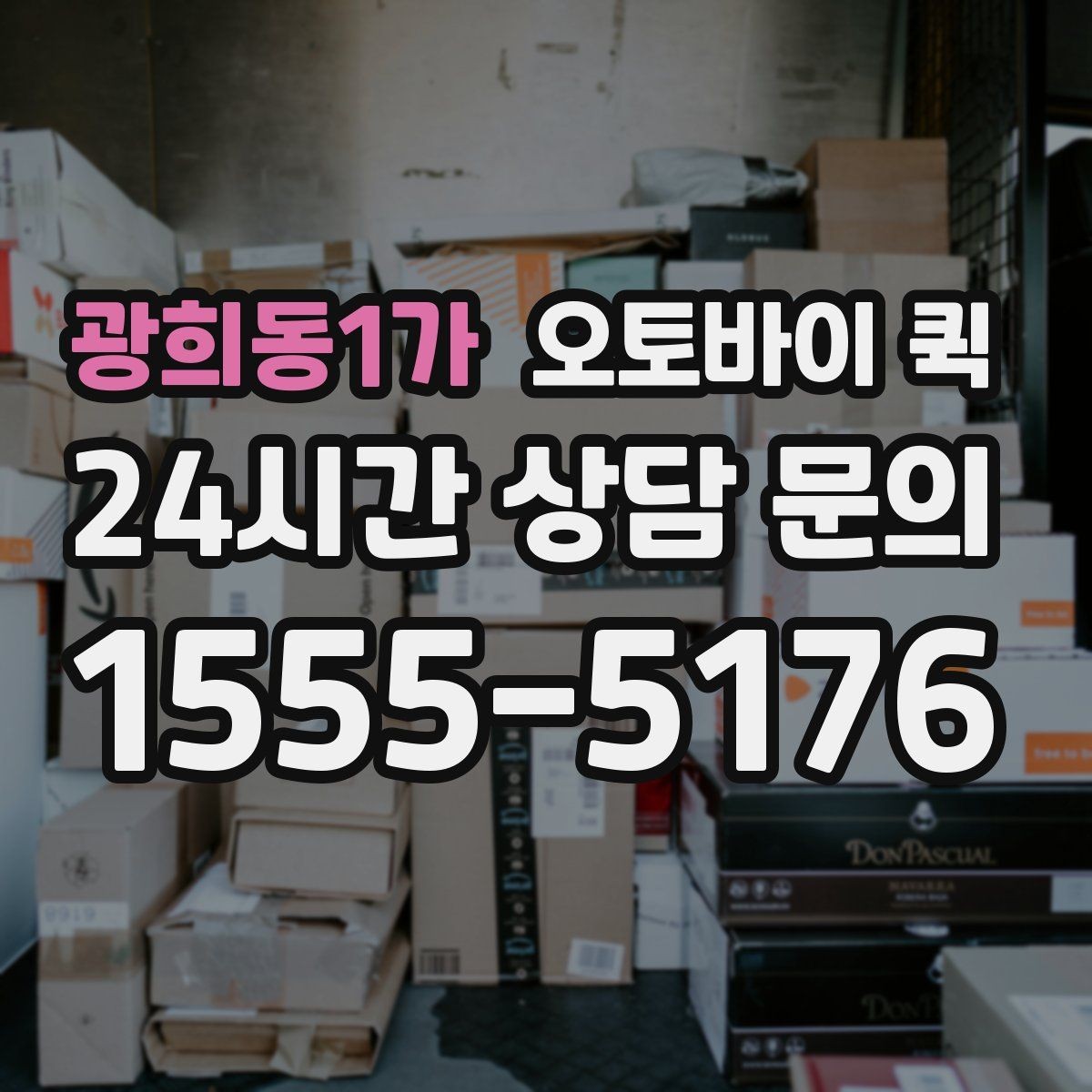 광희동1가 오토바이 퀵 이용 전 문의하면 좋은 내용