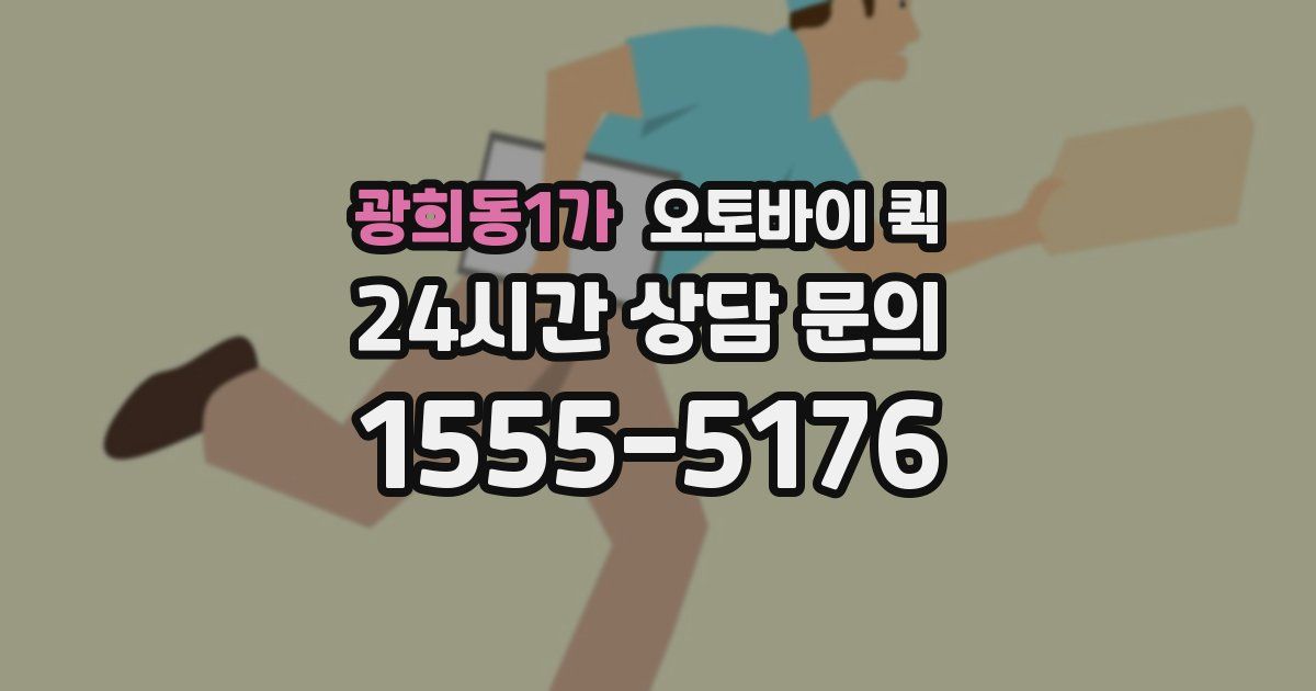 광희동1가 오토바이 퀵