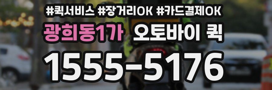 광희동1가 오토바이 퀵