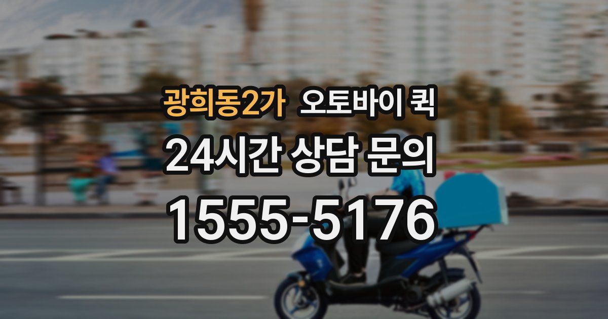 광희동2가 오토바이 퀵