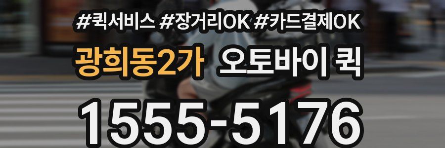 광희동2가 오토바이 퀵