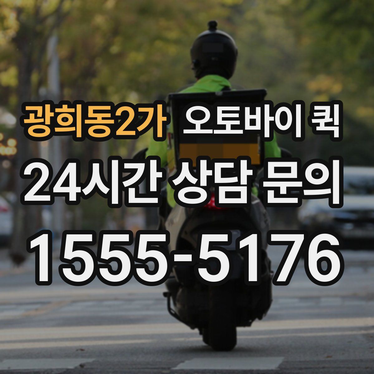 광희동2가 오토바이 퀵
