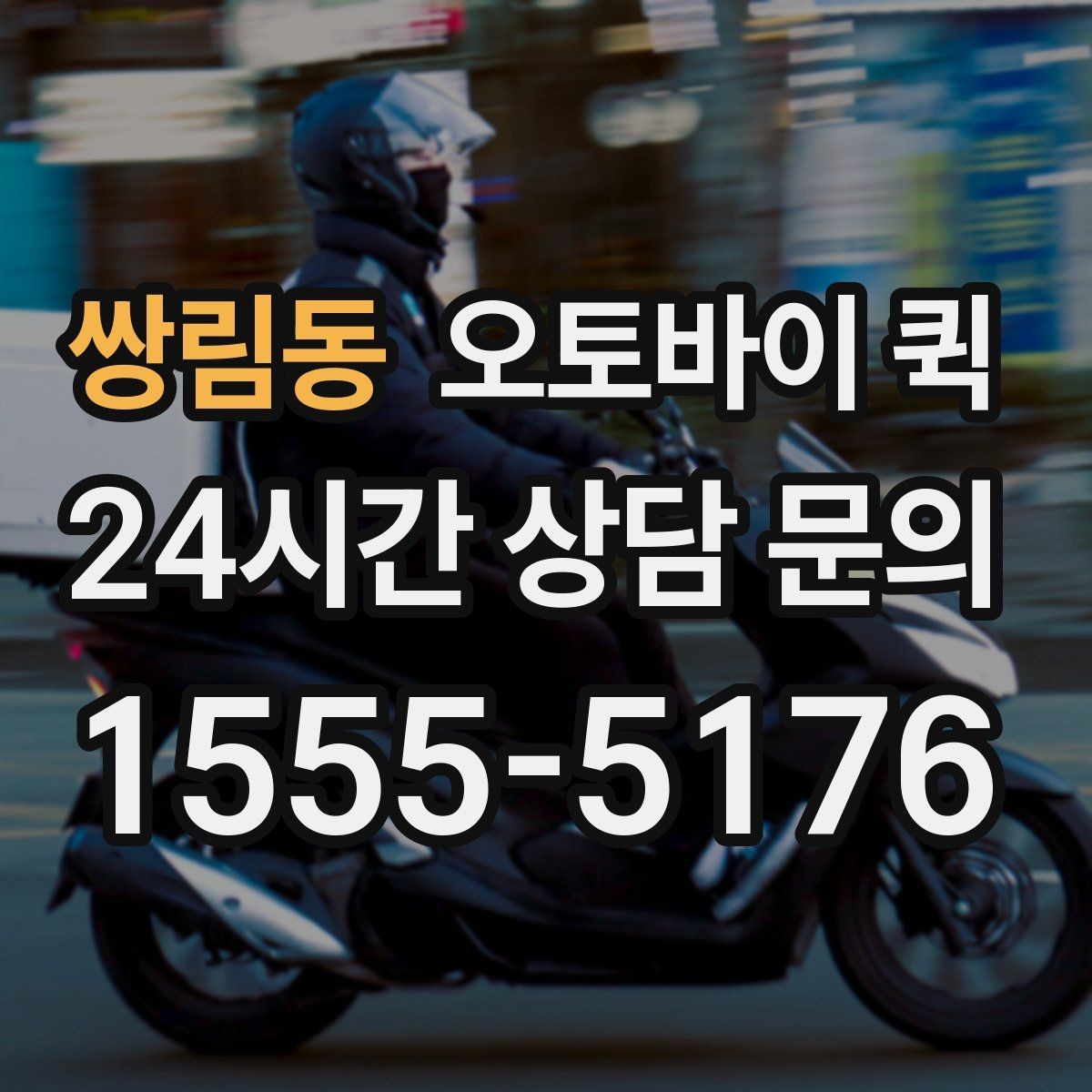 쌍림동 오토바이 퀵 접수 후 기사 도착까지의 과정