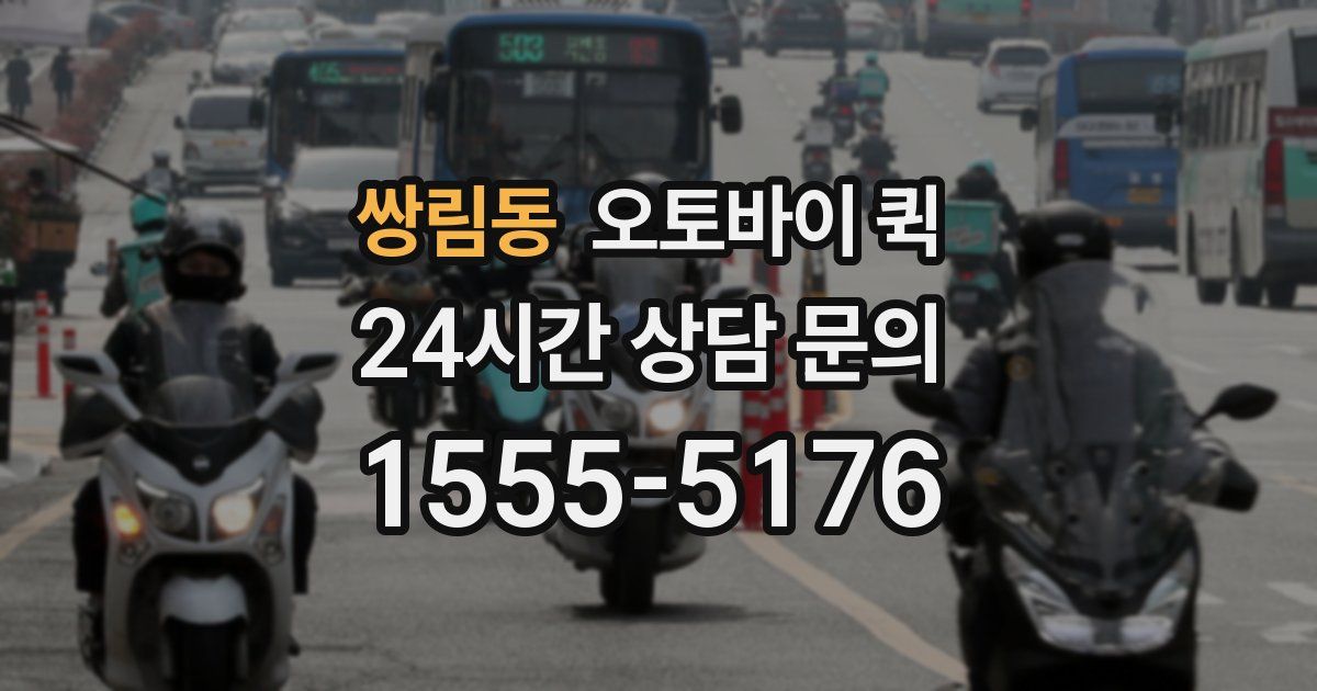 쌍림동 오토바이 퀵