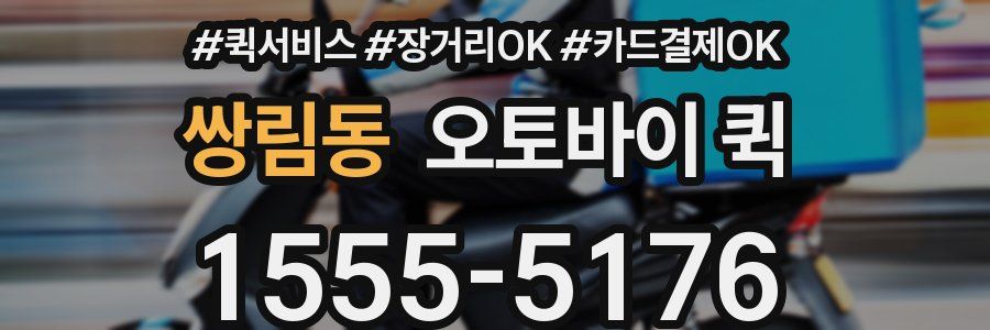 쌍림동 오토바이 퀵