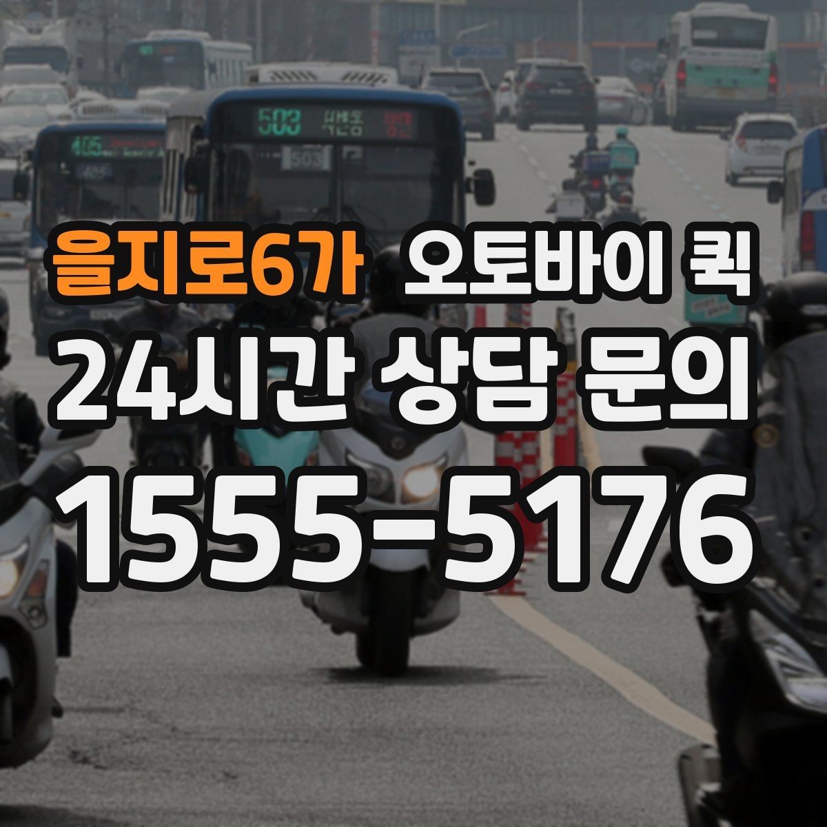 을지로6가 오토바이 퀵 적정 요금 판단 기준