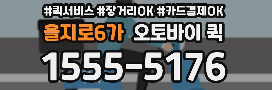을지로6가 오토바이 퀵