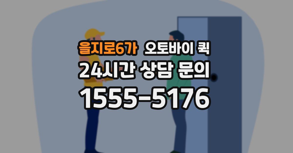 을지로6가 오토바이 퀵