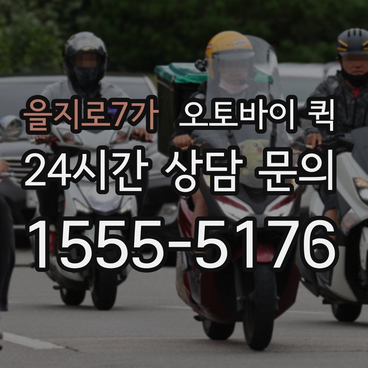 을지로7가 오토바이 퀵 지역 내 이동에서 고려할 요소