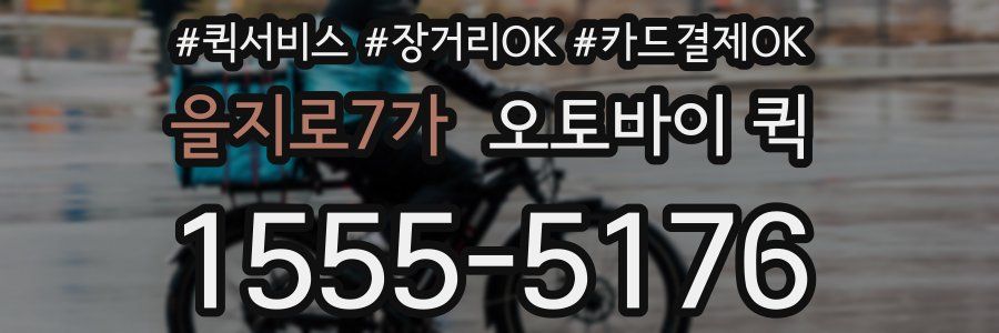 을지로7가 오토바이 퀵