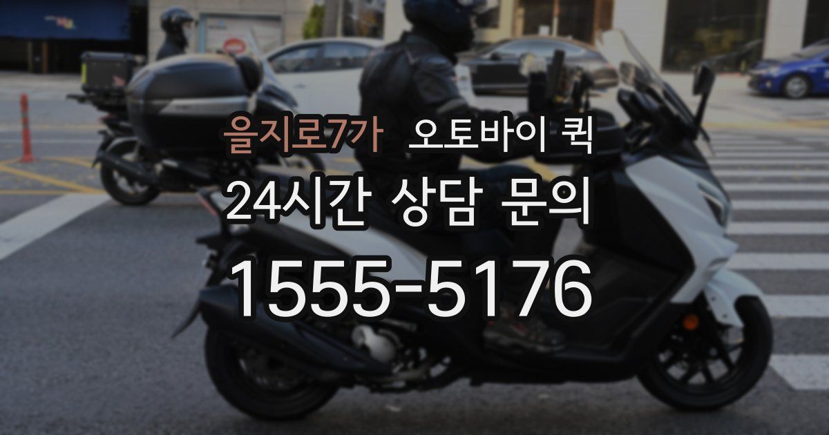 을지로7가 오토바이 퀵