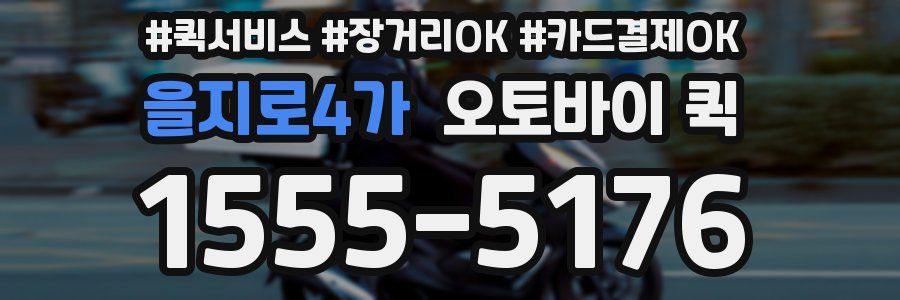 을지로4가 오토바이 퀵