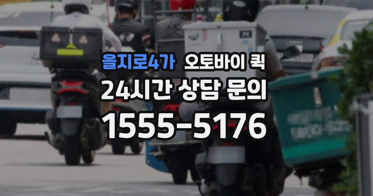 을지로4가 오토바이 퀵