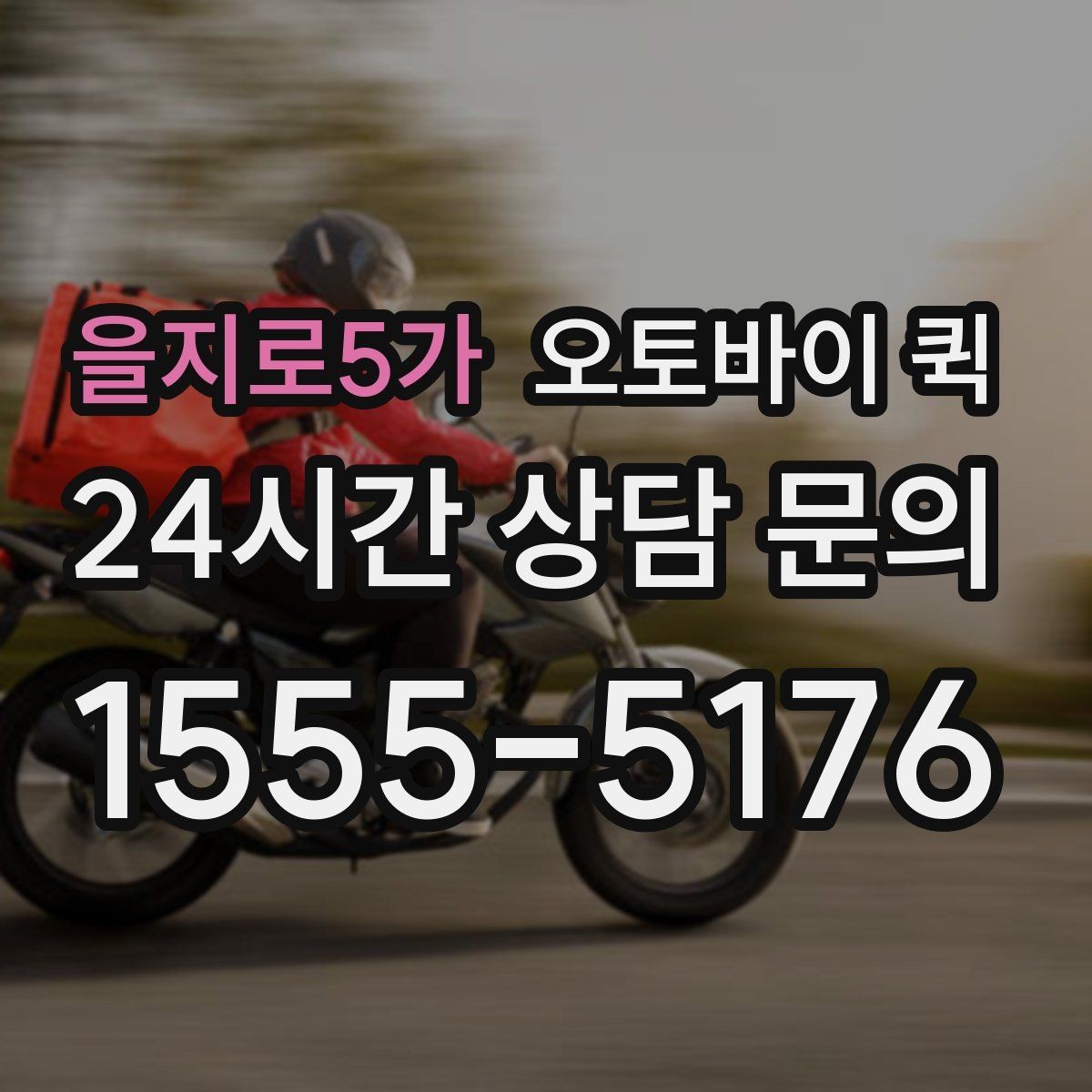 을지로5가 오토바이 퀵 출발지와 도착지 입력 팁
