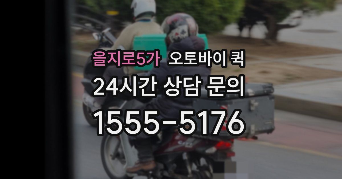 을지로5가 오토바이 퀵