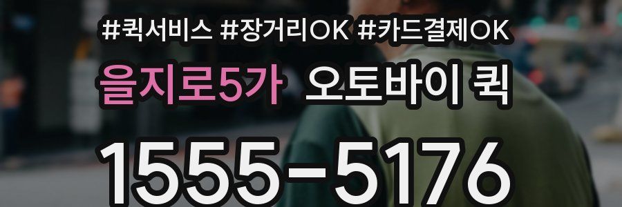 을지로5가 오토바이 퀵