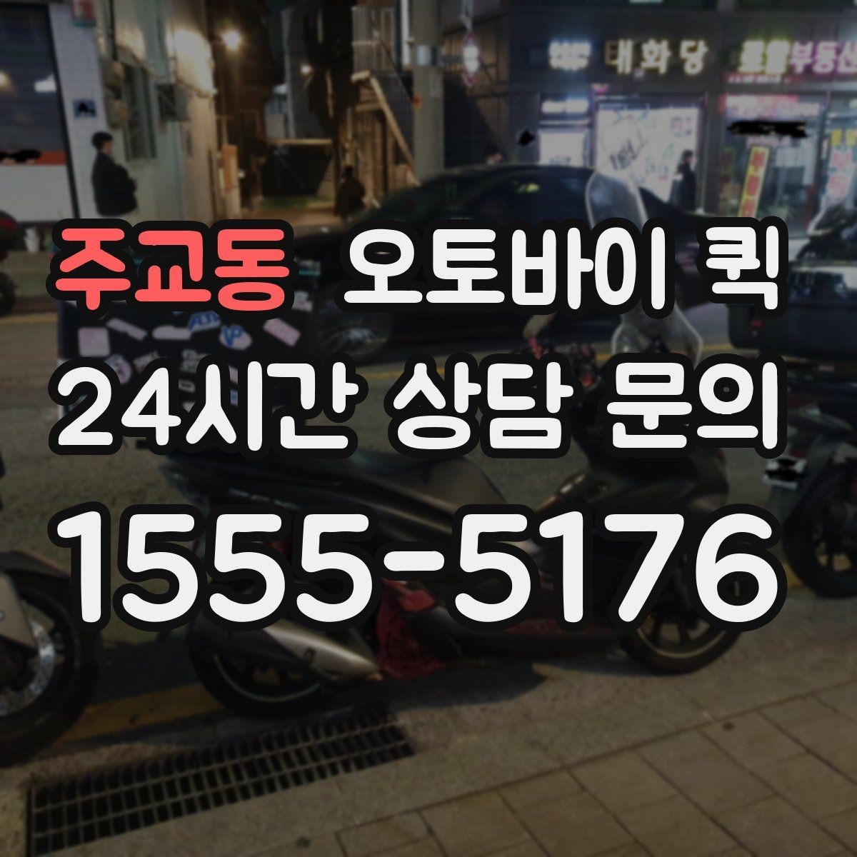 주교동 오토바이 퀵 간단한 비교로 보는 선택 포인트