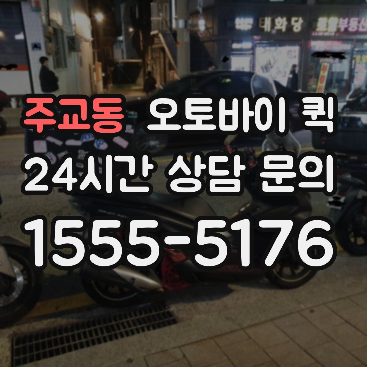주교동 오토바이 퀵