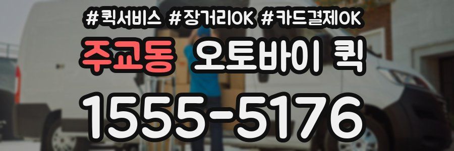 주교동 오토바이 퀵