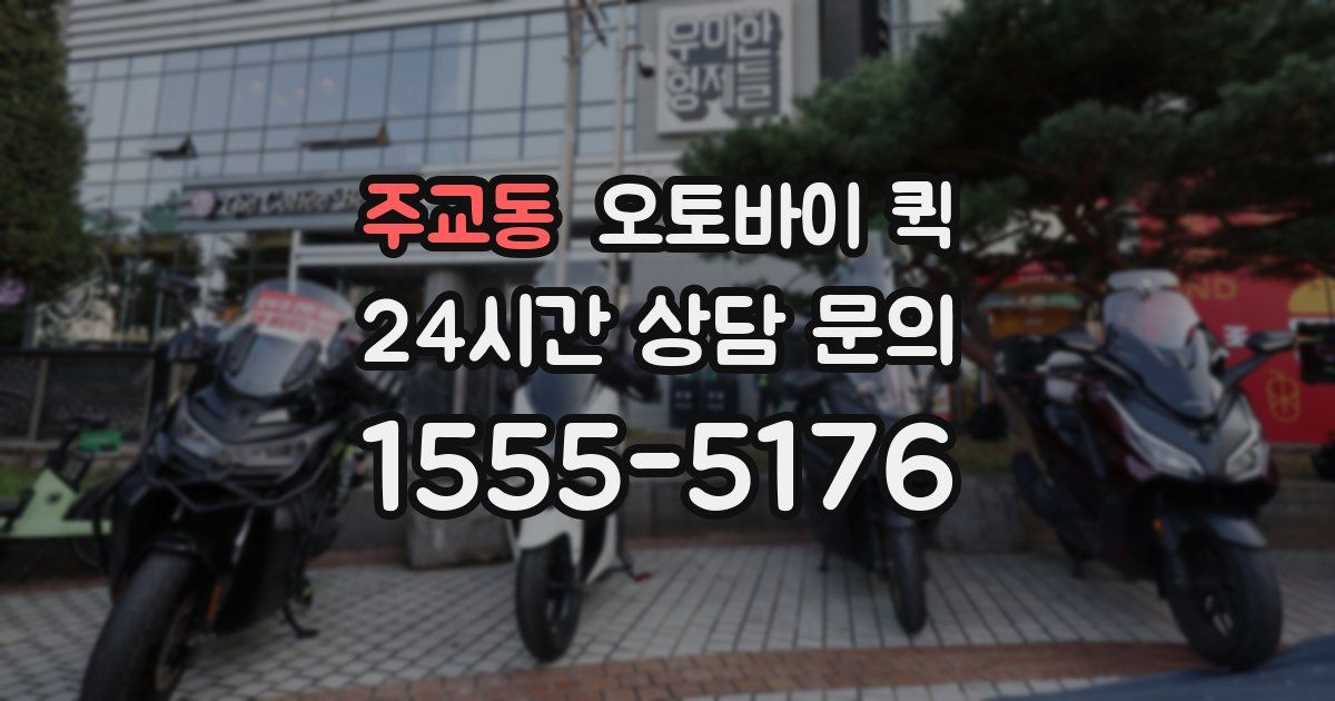 주교동 오토바이 퀵